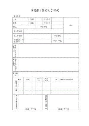 应聘报名登记表(2024).docx