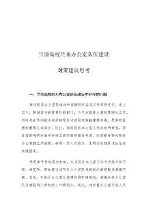 当前高校院系办公室队伍建设对策建议思考.docx