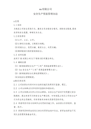 安全生产奖惩管理办法.docx