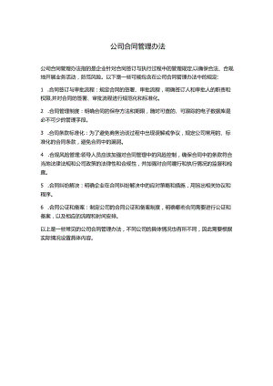 公司合同管理办法.docx