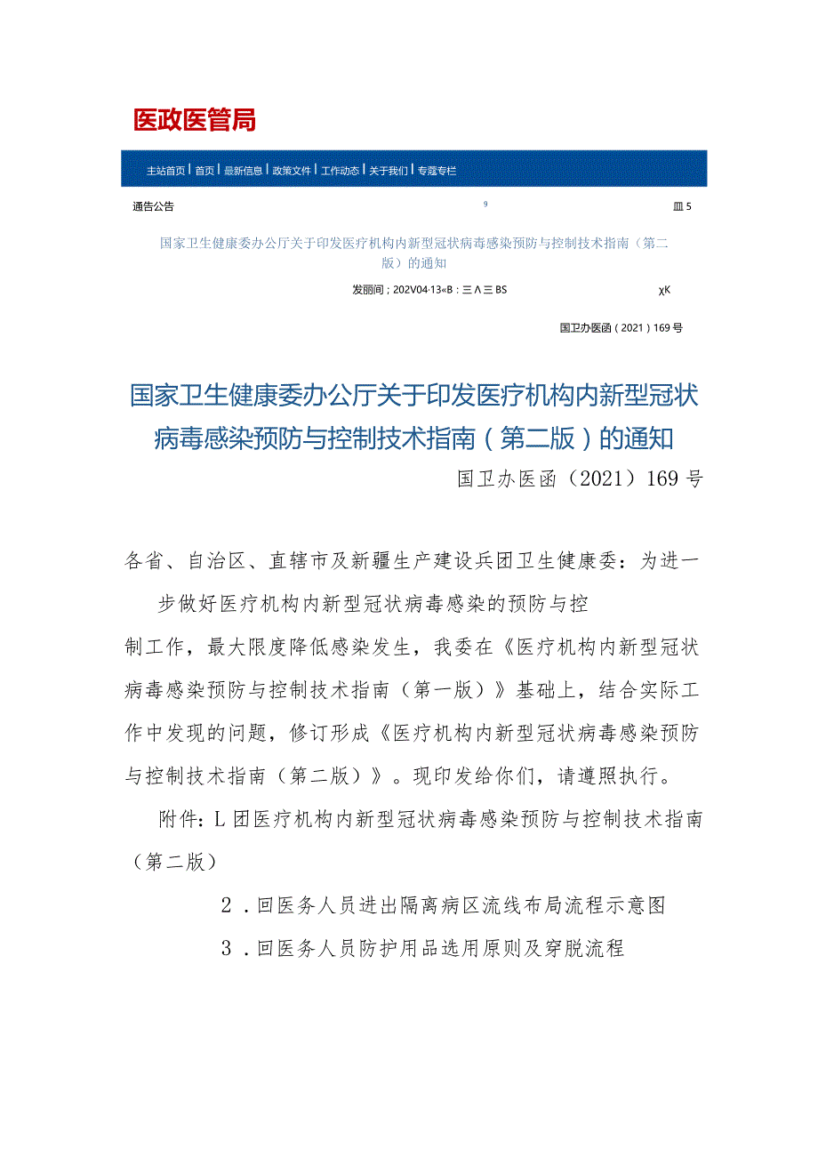 国卫办医函〔2021〕169号-医疗机构内新型冠状病毒感染预防与控制技术指南(第二版).docx_第1页