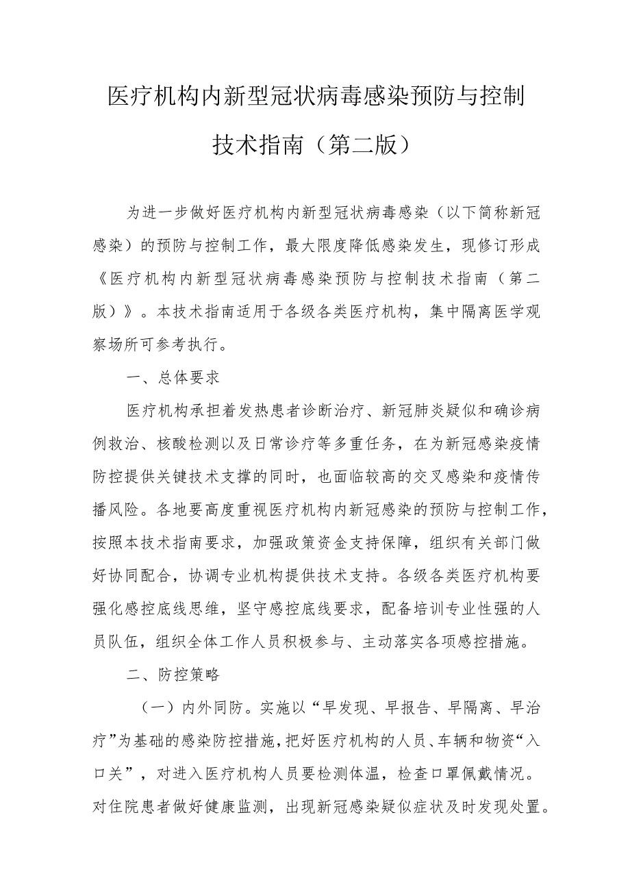国卫办医函〔2021〕169号-医疗机构内新型冠状病毒感染预防与控制技术指南(第二版).docx_第3页