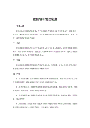 医院培训管理制度.docx
