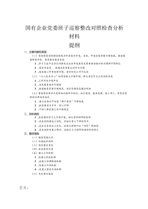 国有企业党委班子巡察整改对照检查分析材料.docx