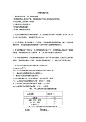 基础埋置深度.docx