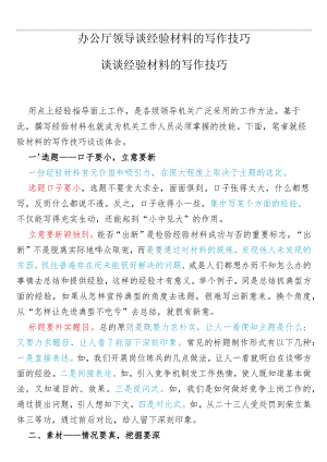 办公厅领导谈经验材料的写作技巧.docx