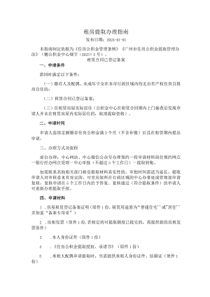 广州住房公积金2024版租房提取办理指南.docx
