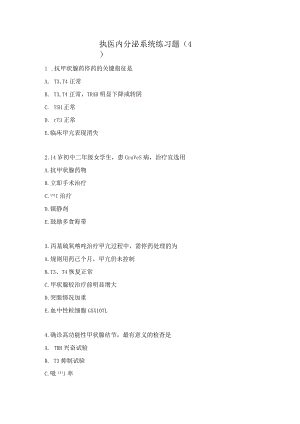 执医内分泌系统练习题（4）.docx