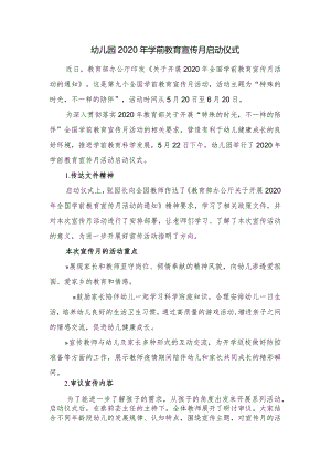 幼儿园2020年学前教育宣传月启动仪式.docx