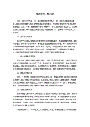 技术年终工作总结.docx