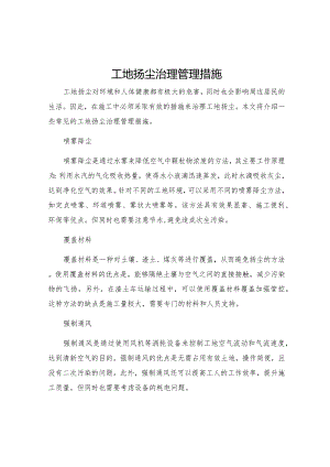 工地扬尘治理管理措施.docx