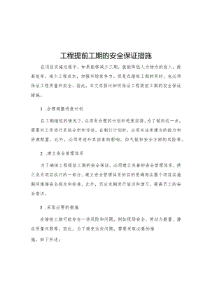 工程提前工期的安全保证措施.docx