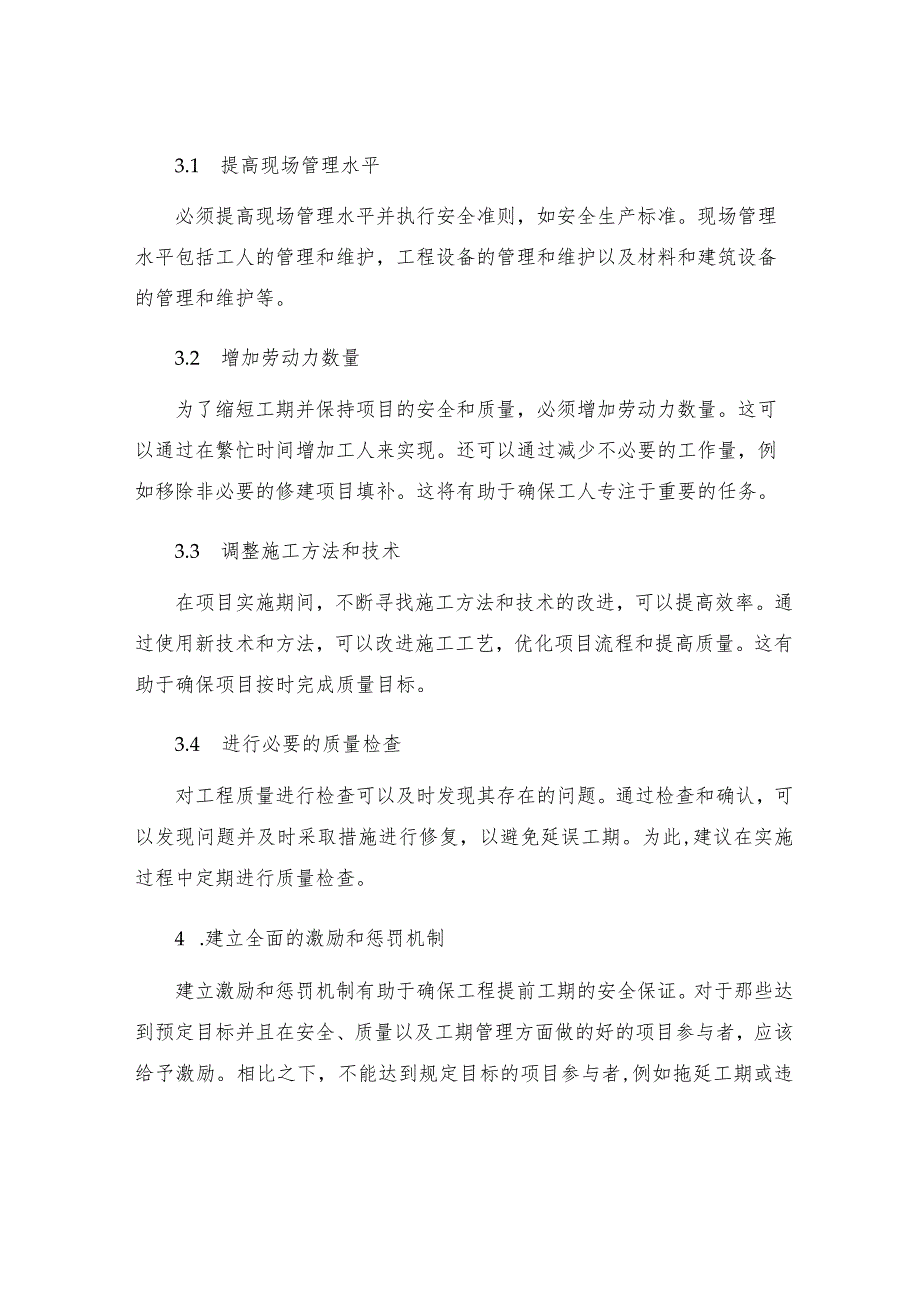 工程提前工期的安全保证措施.docx_第2页