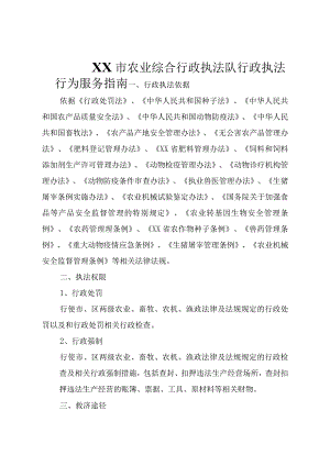 农业综合行政执法队行政执法行为服务指南.docx