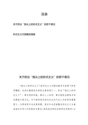 关于防治“指尖上的形式主义”的若干意见、形式主义方面整改措施.docx