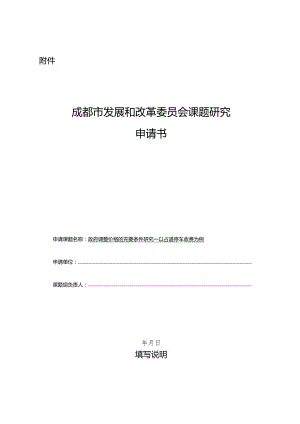 成都市发展和改革委员会课题研究申请书.docx