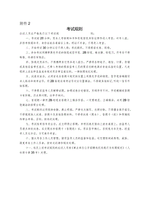 成都市人事考试中心应试人员考试规则.docx