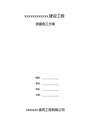 建筑工程测量施工方案.docx