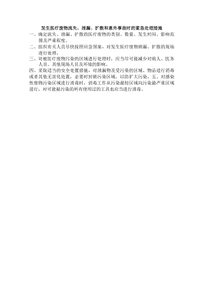 发生医疗废物流失、泄漏、扩散和意外事故时的紧急处理措施.docx