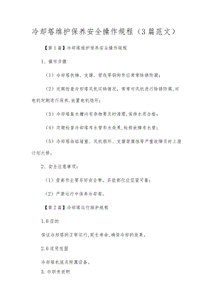 冷却塔维护保养安全操作规程（3篇范文）.docx