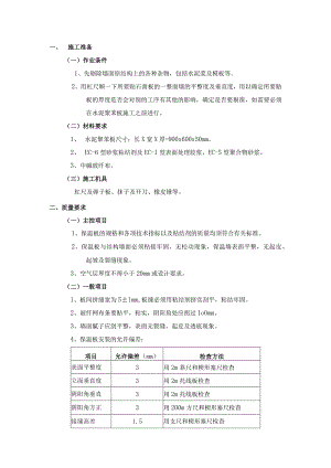 外墙内保温工程-水泥聚苯板外墙内保温施工工艺.docx