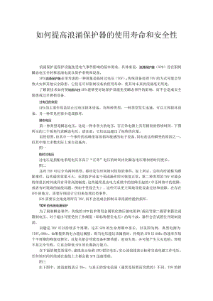 如何提高浪涌保护器的使用寿命和安全性.docx