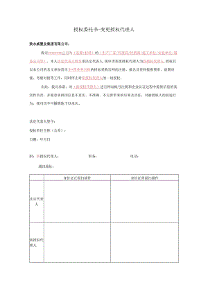 授权委托书-变更授权代理人.docx