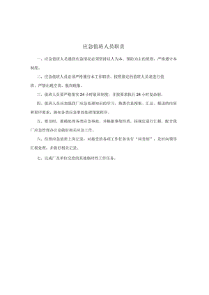 应急值班人员职责.docx