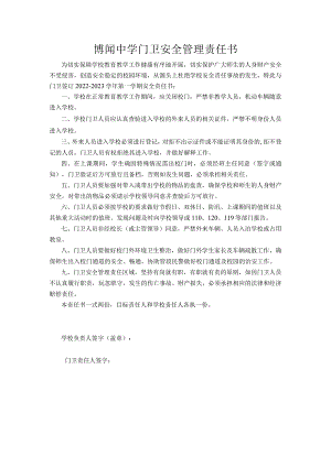 博闻中学门卫安全管理责任书.docx