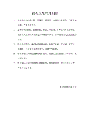 宿舍卫生管理制度.docx