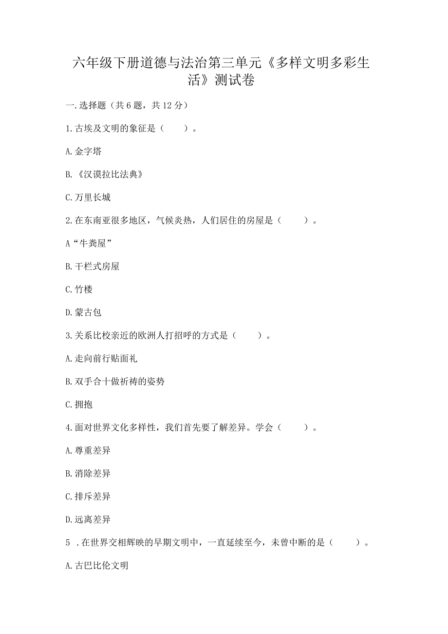 六年级下册道德与法治第三单元《多样文明多彩生活》测试卷精品附答案.docx_第1页