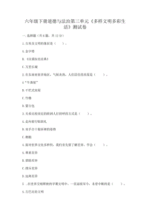 六年级下册道德与法治第三单元《多样文明多彩生活》测试卷精品附答案.docx