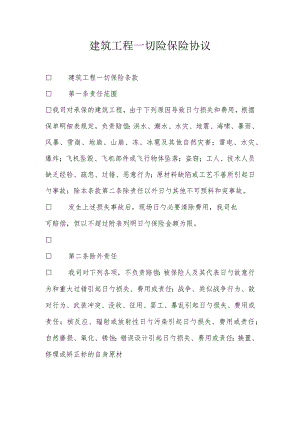 建筑工程全险保险合约.docx
