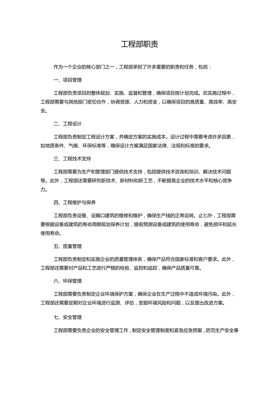 工程部职责.docx_第1页