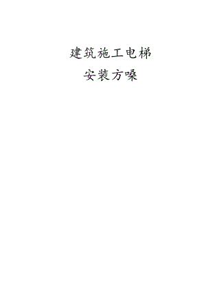 建筑施工电梯安装方案.docx
