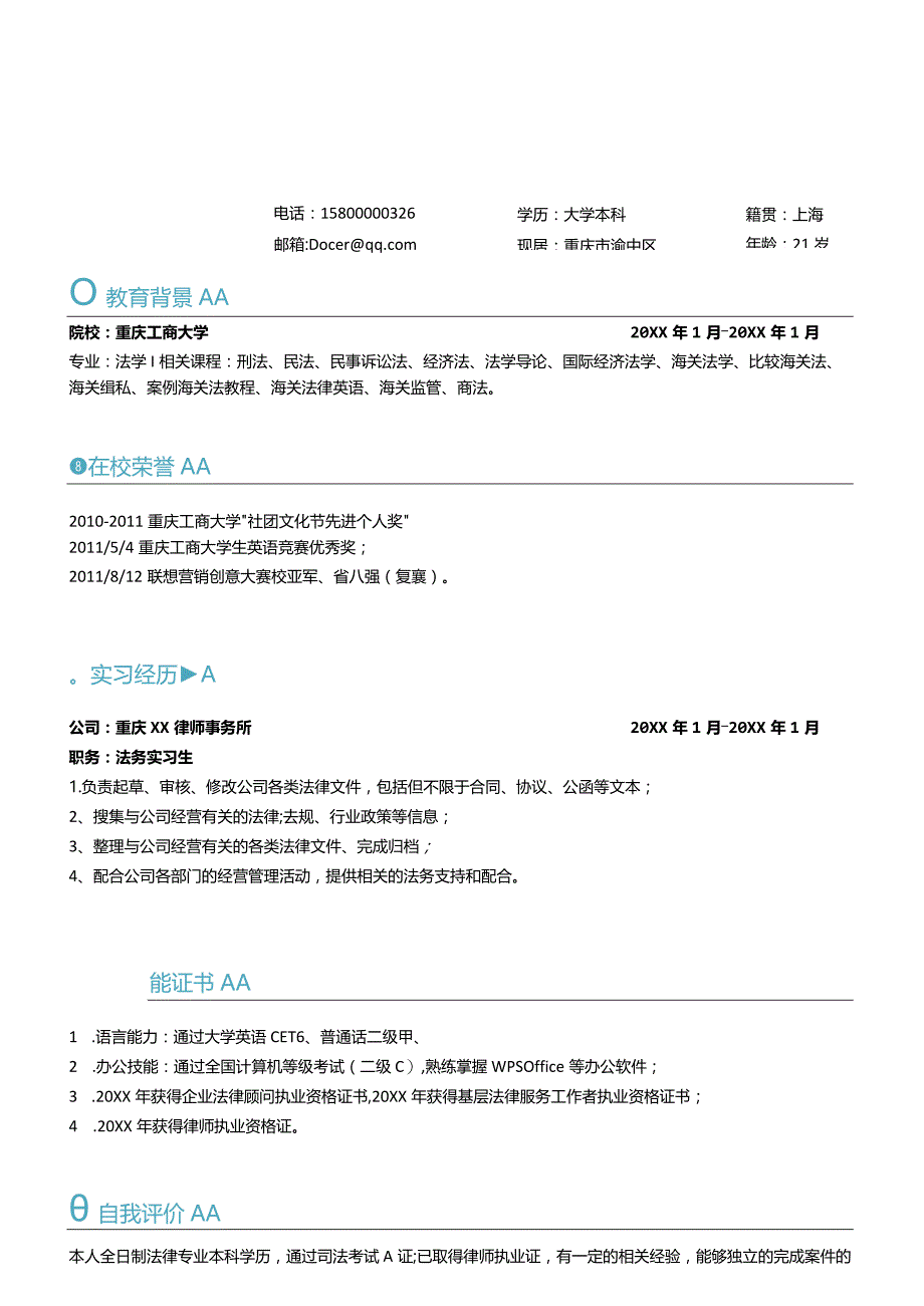 应届毕业生法律顾问求职简历.docx_第1页