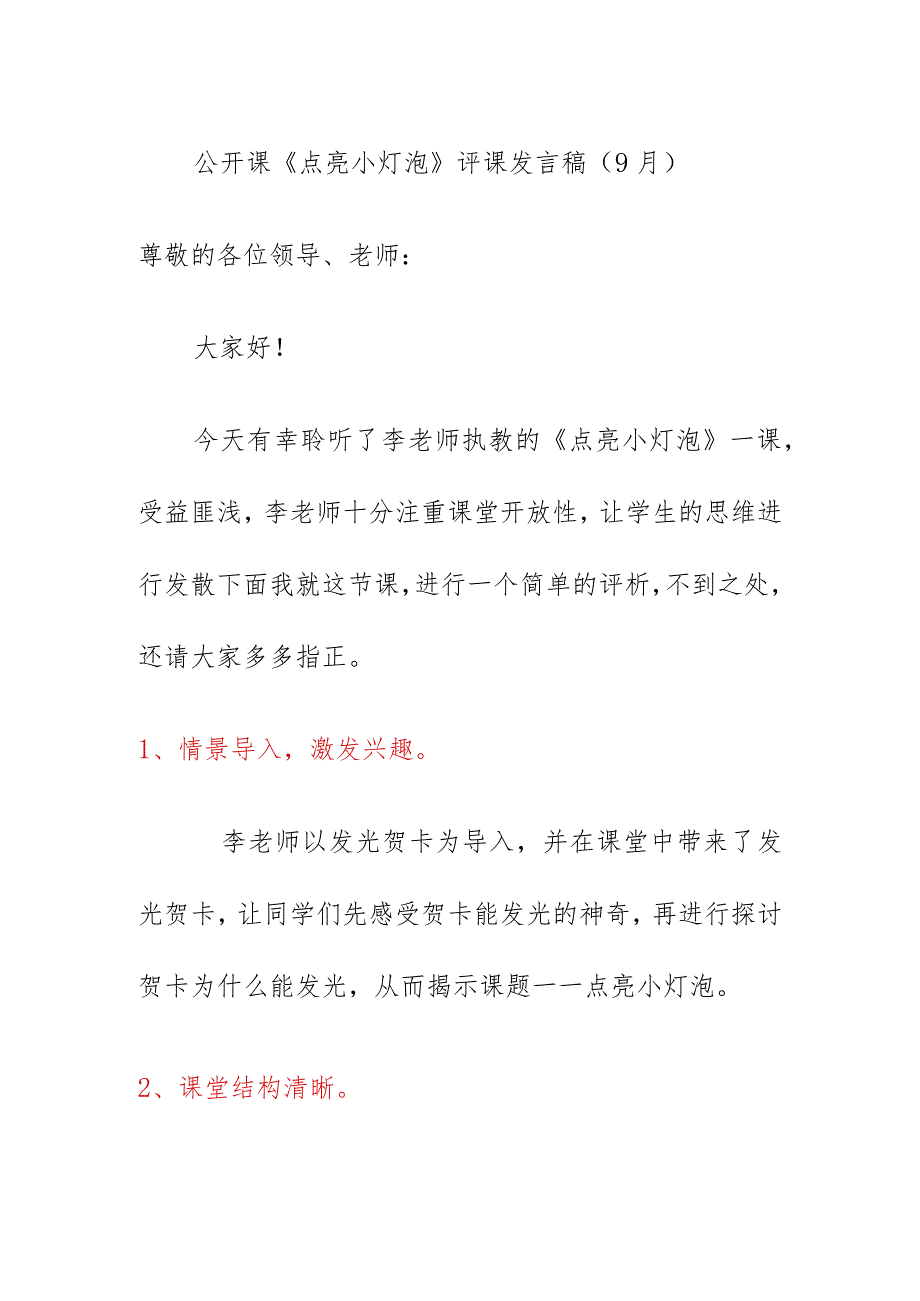 公开课《点亮小灯泡》评课发言稿（9月）.docx_第1页