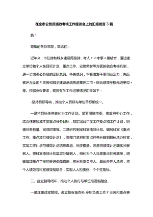 在全市公务员绩效考核工作座谈会上的汇报发言3篇.docx