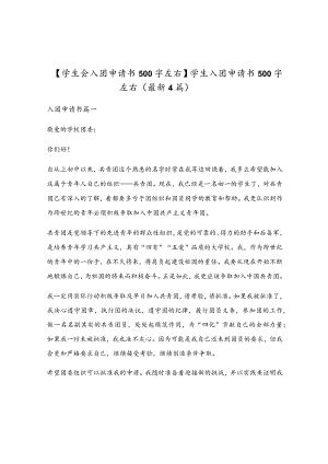 学生入团申请书500字左右（最新4篇）.docx