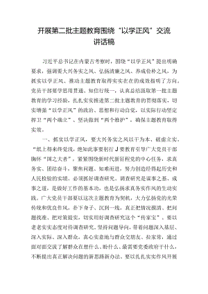 开展第二批主题教育围绕“以学正风”交流讲话稿.docx