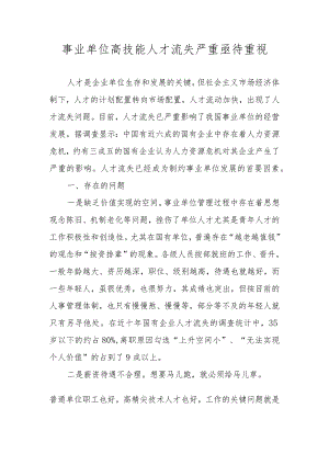基层反映：事业单位高技能人才流失严重亟待重视.docx