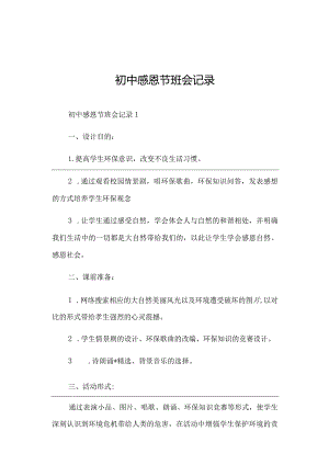 初中感恩节班会记录.docx