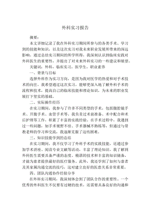 实习报告（外科）.docx