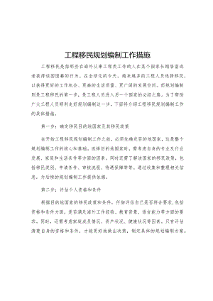 工程移民规划编制工作措施.docx