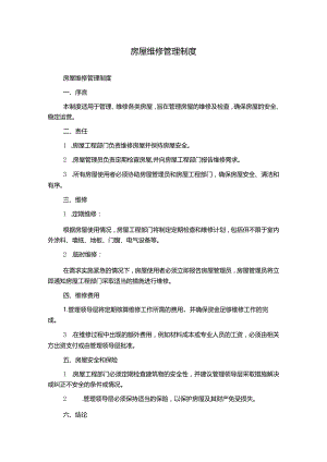 房屋维修管理制度.docx