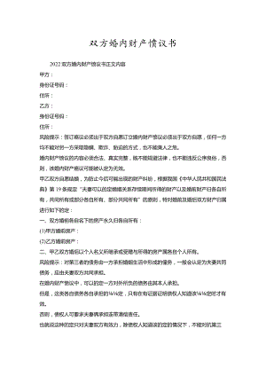 双方婚内财产协议书.docx