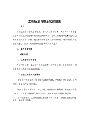 工程质量与安全管控细则.docx