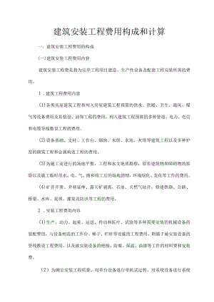 建筑装修费用计算.docx