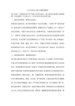 公司冬季安全保卫战报道稿件.docx