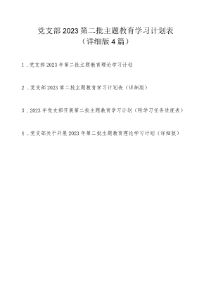 党支部2023第二批主题教育学习计划表任务4篇（详细版）.docx
